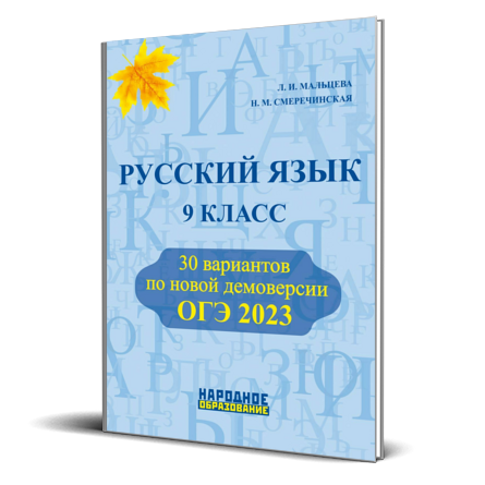 Русский язык. 9 класс. ОГЭ 2024. 30 тренировочных вариантов ...