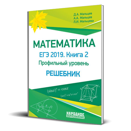 Ответы тесты мальцева математика. Мальцев математика ЕГЭ 2022 профильный уровень. Математика ЕГЭ Мальцев. Мальцева ЕГЭ математика профиль. Задачник ЕГЭ математика.