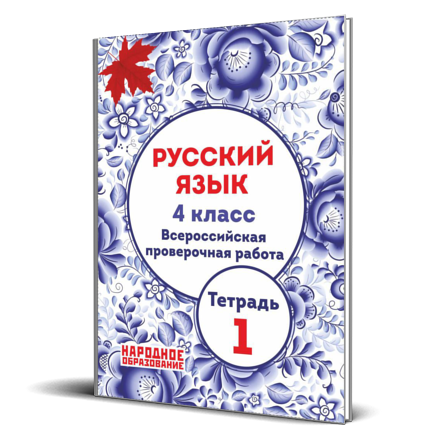 День семьи 4 класс впр. ВПР русский язык. ВПР по русскому языку 4 класс тетрадь. Тетрадь ВПР 4 класс русский язык. Мальцева ВПР 4 класс русский язык.