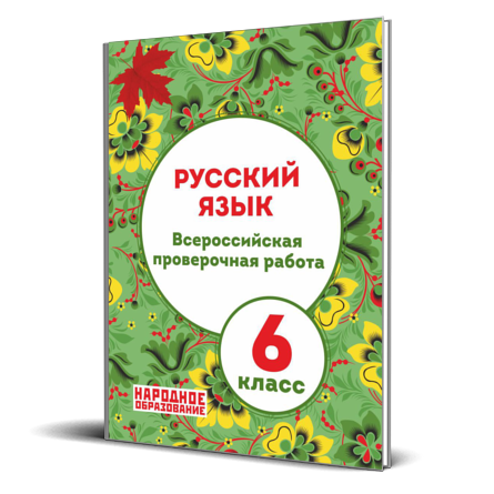 Впр по русскому 6 класс 24