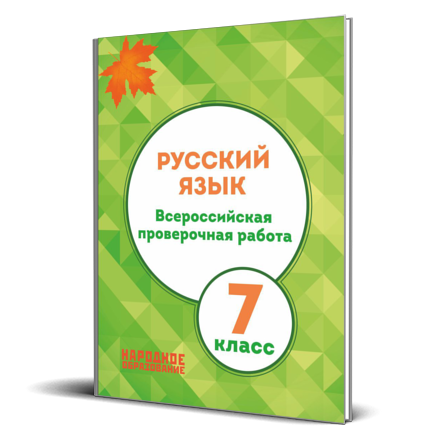 Впр тетради русский. ВПР 7 класс русский язык. ВПР по русскому языку 7 класс Мальцева. 7 Кл ВПР по русскому языку. ВПР по русскому 7 класс тетрадь.