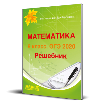 Тест мальцева 9 класс. Математика 9 класс Мальцев. Мальцева ОГЭ математика. ОГЭ по математике Мальцев. Мальцева математика 9 класс ОГЭ.