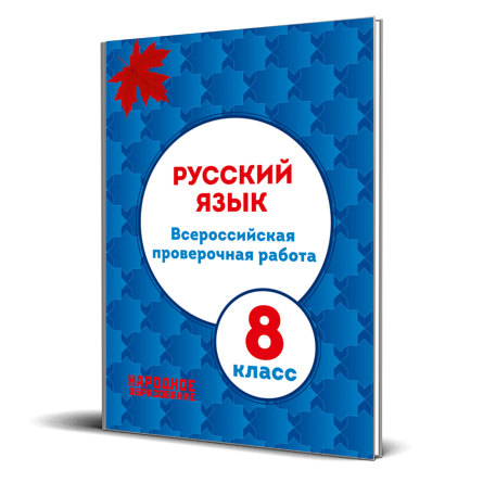 Русский язык Всероссийская проверочная работа. ВПР 8 класс русский язык. ВПР по русскому языку 8 класс книжка. Русский язык Всероссийская проверочная работа 8 класс.