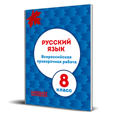 гдз по впр 8 класс русский язык 2024