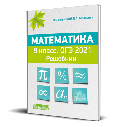 Математика решебник 2021 год