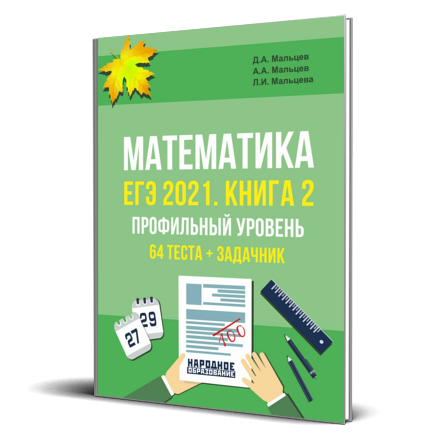 Тест математика профильного уровня. Математика ЕГЭ Мальцев. Мальцева ЕГЭ математика профиль. Сборник для подготовки к ЕГЭ по математике. ЕГЭ математика профиль Мальцев.