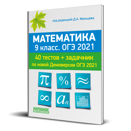 40 вариантов под редакцией лысенко. ОГЭ 2021. Задачник ОГЭ по математике. ОГЭ 9 класс математика 2021. Сборник для подготовки к ОГЭ по математике.