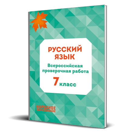 Русский язык 7 класс. Всероссийская проверочная работа. 3-е издание ...