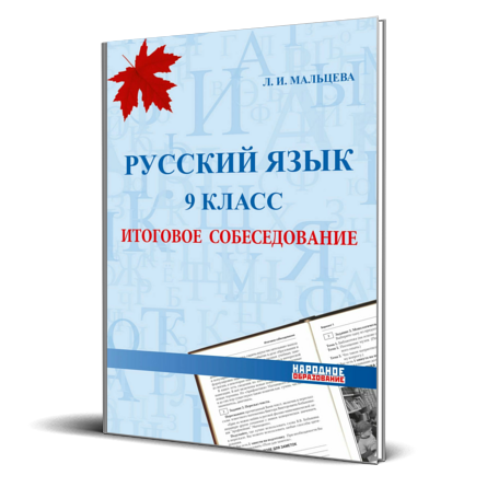 Русский язык итоговое собеседование 2024 ответы. Итоговое собеседование Мальцева. Русский язык 9 класс итоговое собеседование Мальцева. Подготовка к устному собеседованию по русскому языку 9 класс. ОГЭ устное собеседование 2023.